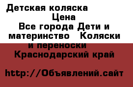 Детская коляска Reindeer Style Len › Цена ­ 39 100 - Все города Дети и материнство » Коляски и переноски   . Краснодарский край